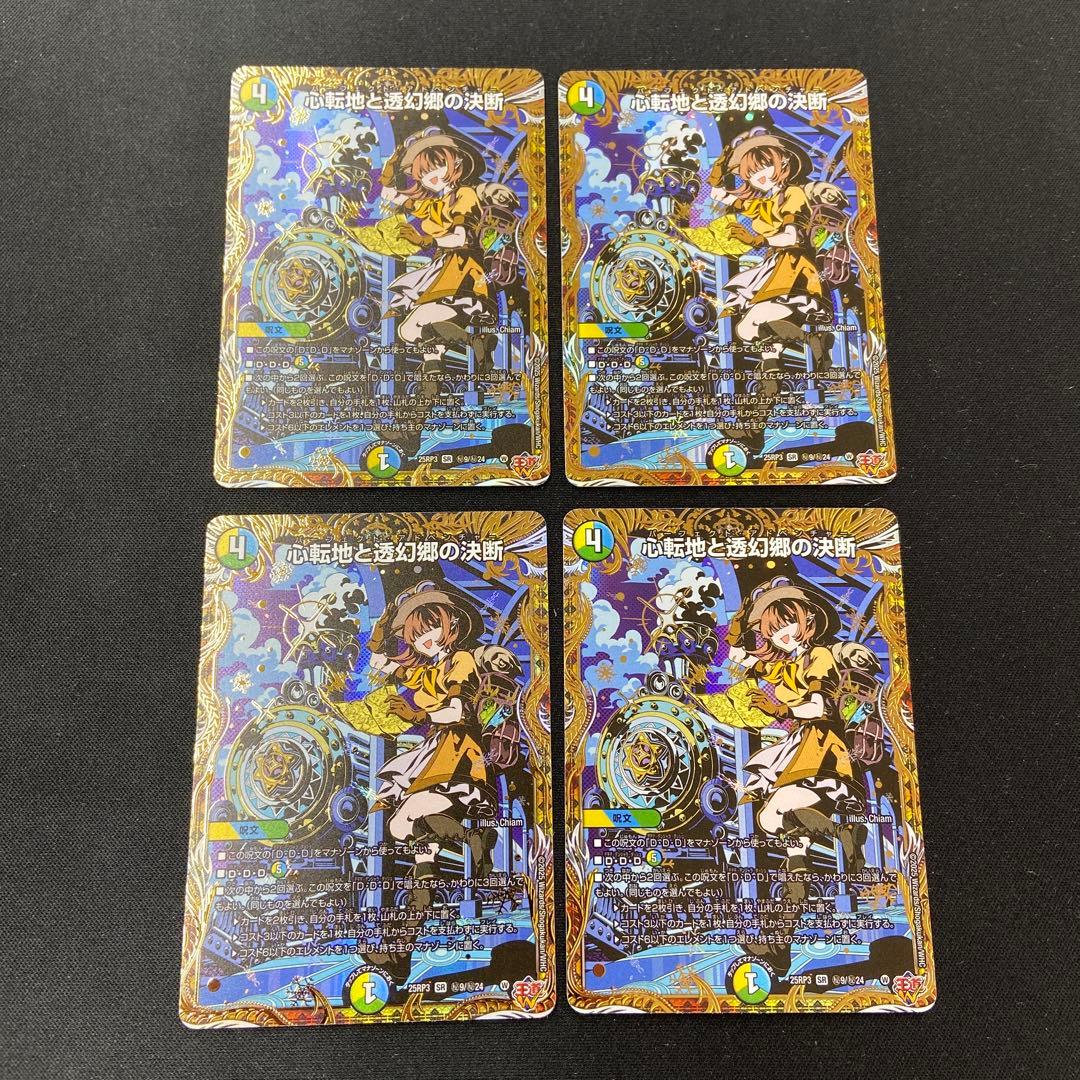 心転地と透幻郷の決断 パーフェクトアドベンチャー シークレット 4枚セット