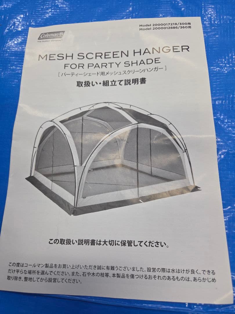 未使用に近い　パーティーシェード360用 メッシュスクリーンハンガー