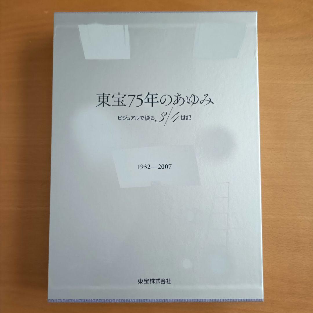 東宝75年のあゆみ　ビジュアルで綴る3/4世紀　1932-2007