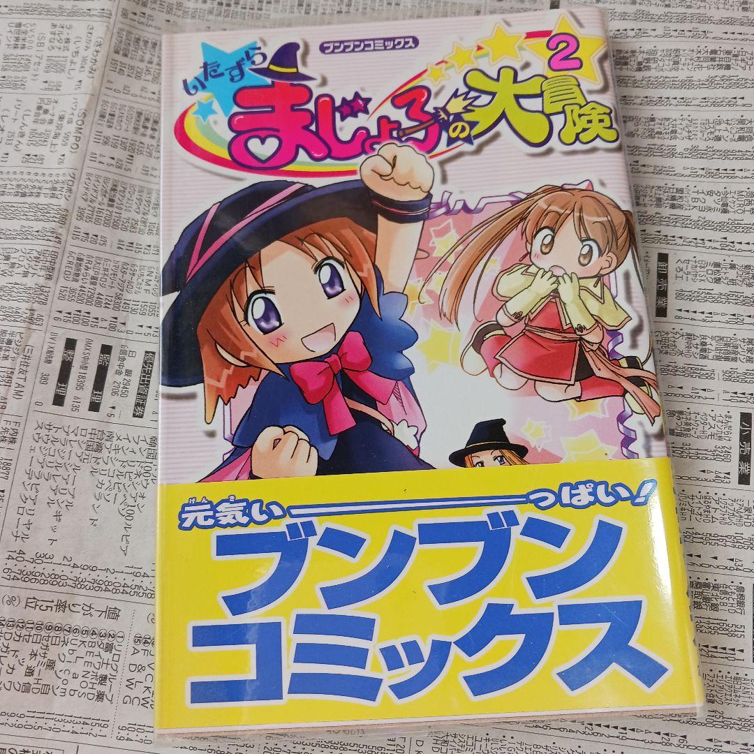初版帯び付き「いたずらまじょ子の大冒険 2」ブンブンコミックス