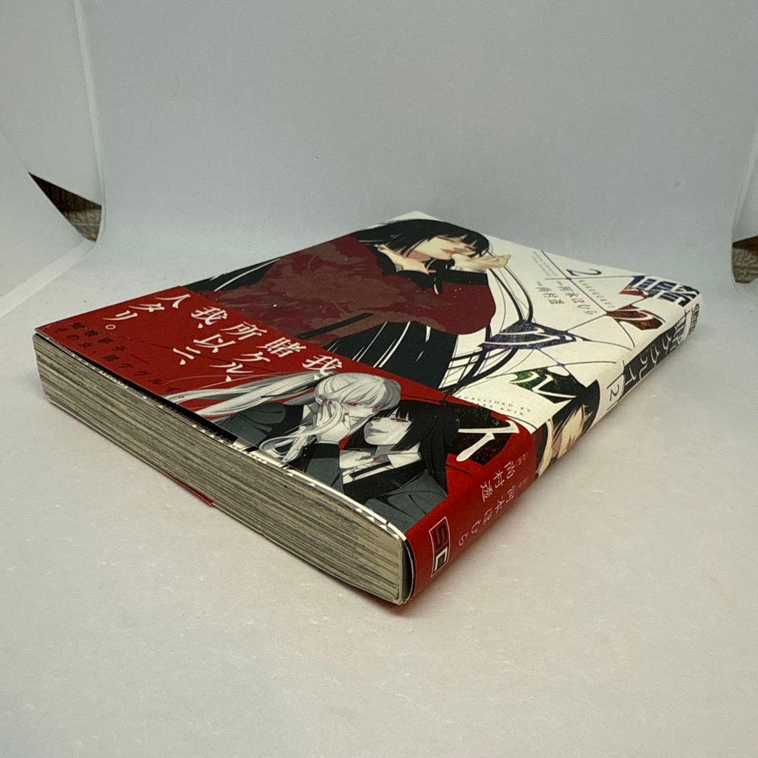 【初版】賭ケグルイ 2 ゲーマーズ購入特典ブロマイド付