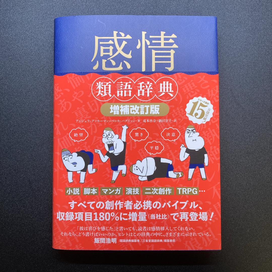 【８冊セット】類語辞典／感情 性格 場面設定 トラウマ 職業設定 対立・葛藤
