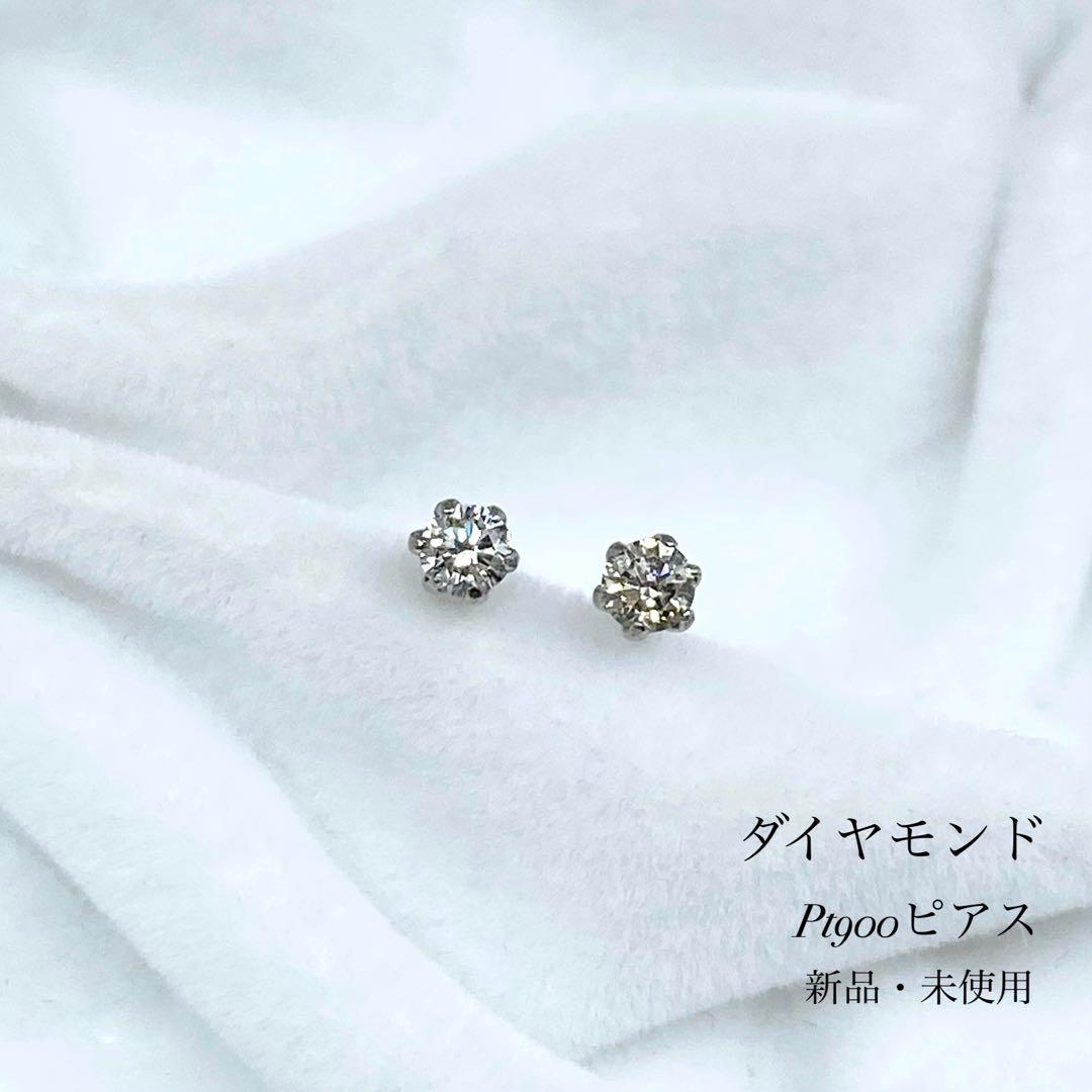 【新品】ダイヤモンド 眩い輝き Pt900 0.10ct スタッドピアス