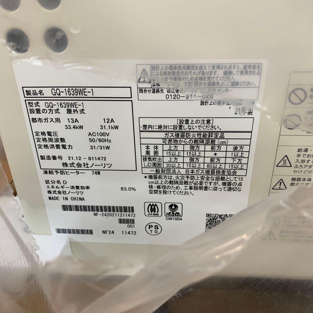 ノーリツ　ガス給湯器　GQ-1639WE-1 未使用品