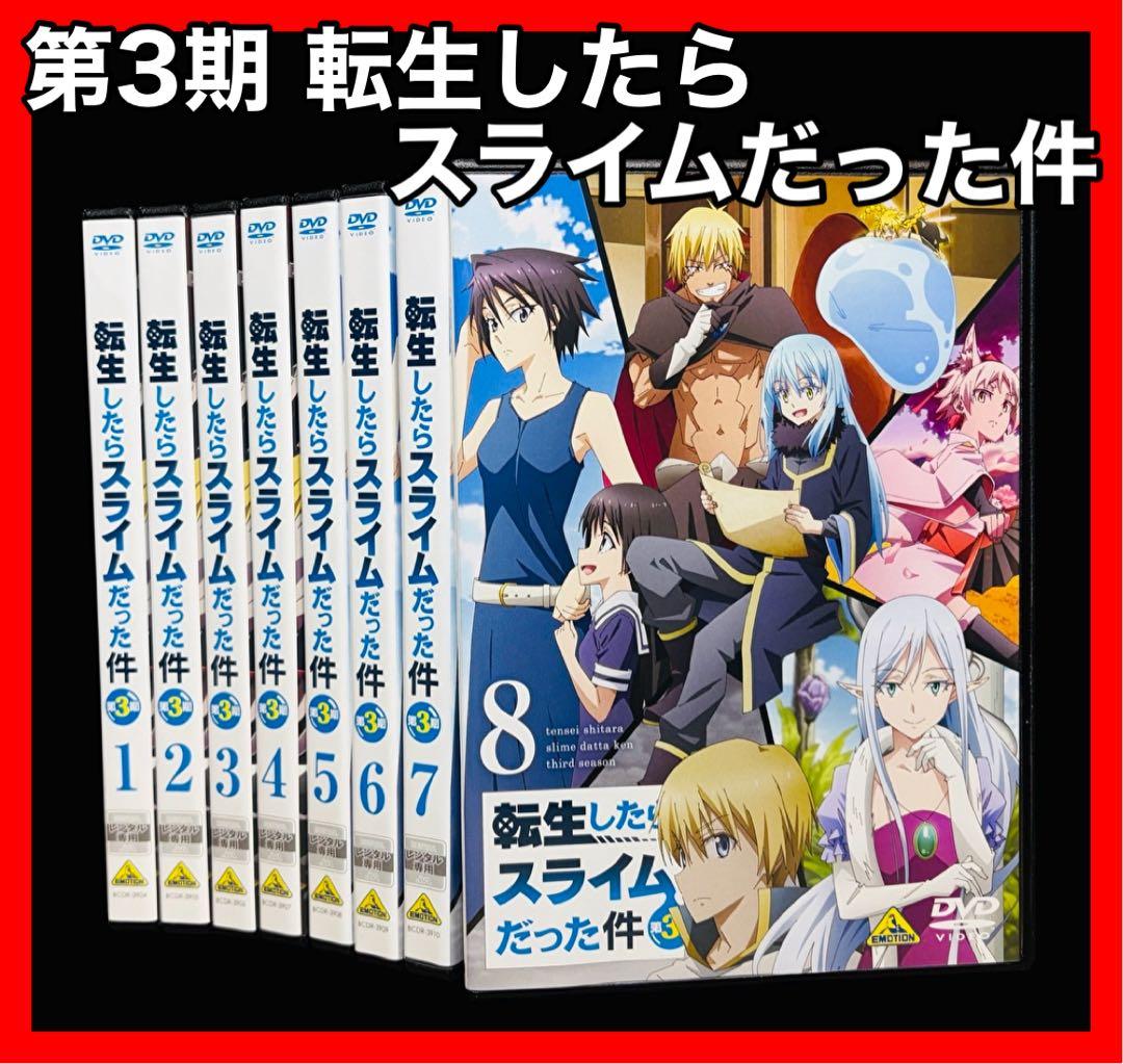 【アニメ/DVD】転生したらスライムだった件 第3期 全8巻