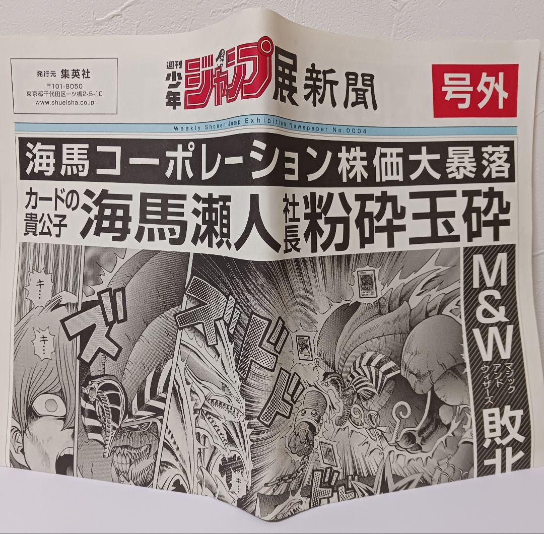 ジャンプ展 遊戯王 号外 新聞