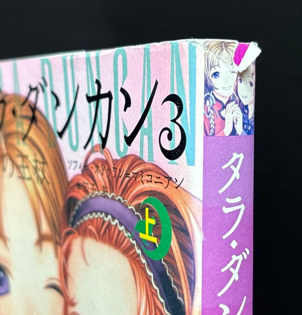 タラ・ダンカン 3-8 11冊