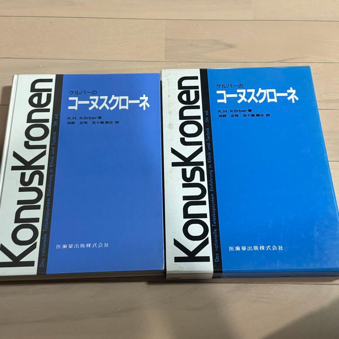 ケルバーのコーヌスクローネ