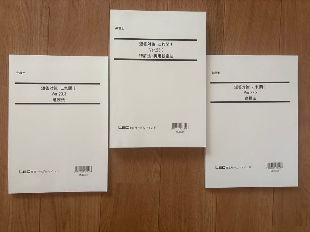 弁理士 短答対策 これ問！特許法・実用新案法 意匠法 商標法Ver.23.3