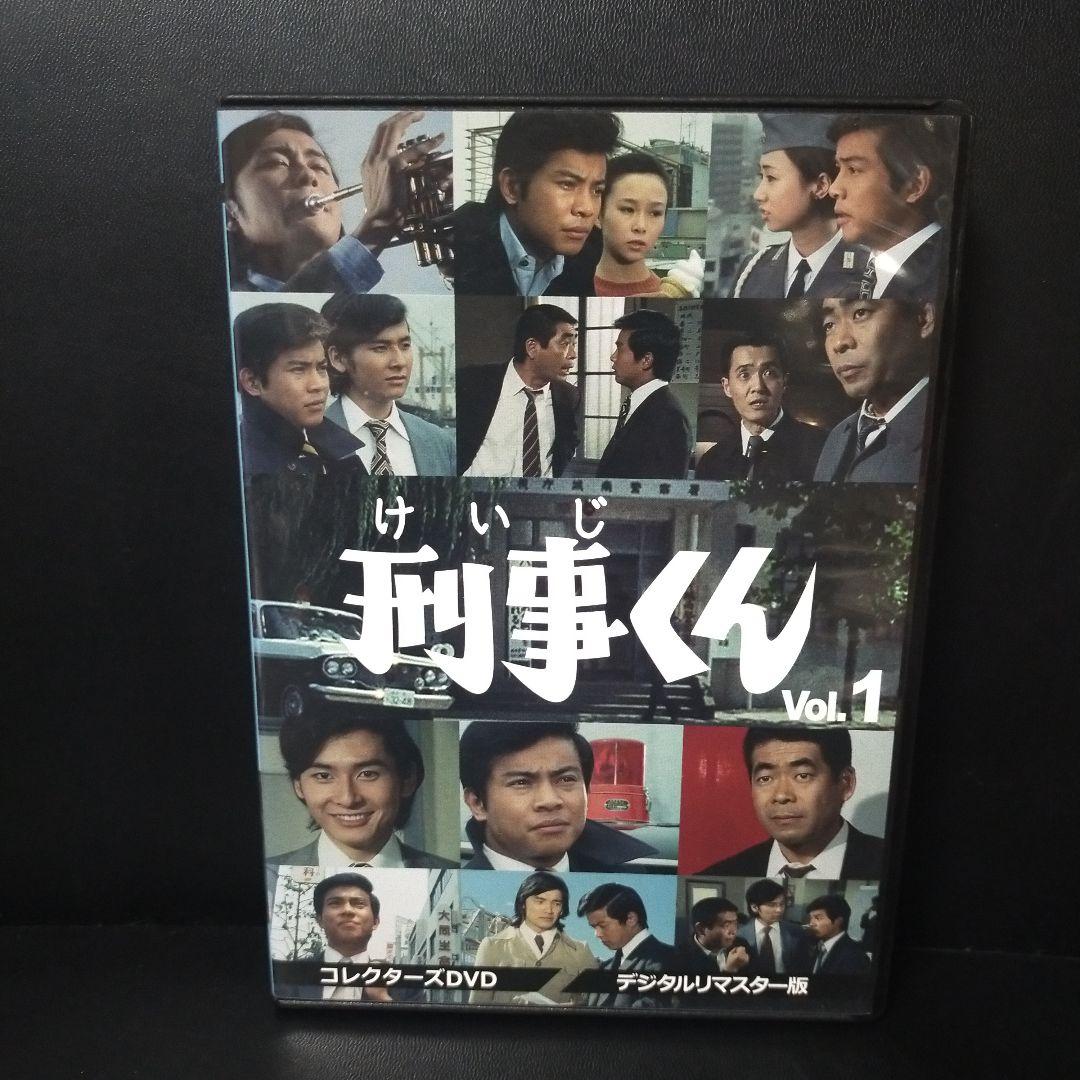 刑事くん 第1部 コレクターズDVD VOL.1 デジタルリマスター版〈4枚組〉