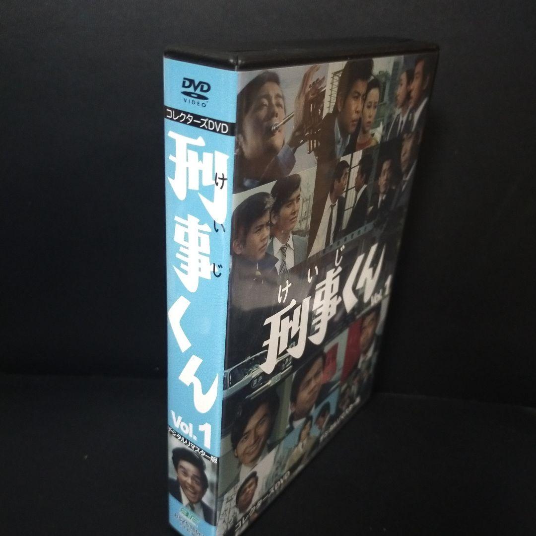 刑事くん 第1部 コレクターズDVD VOL.1 デジタルリマスター版〈4枚組〉