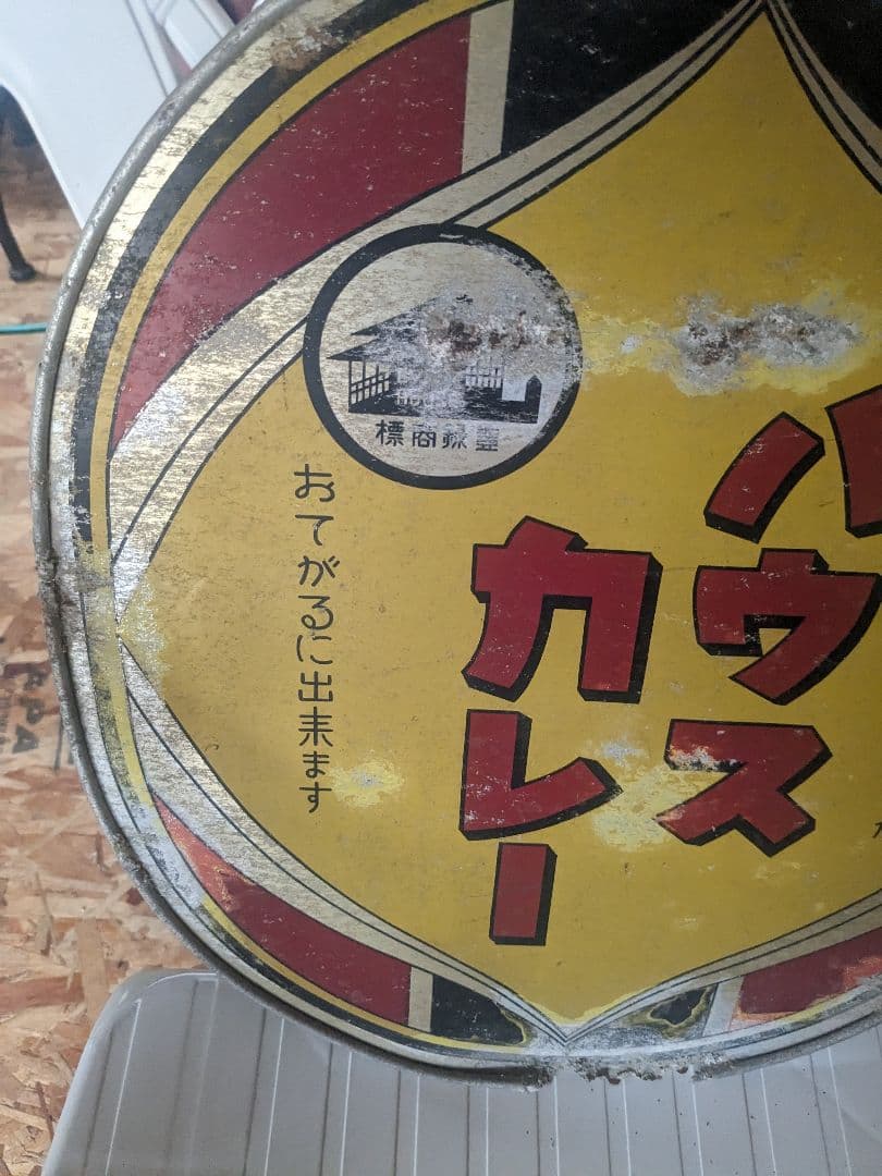 昭和の思い出ハウスカレー看板