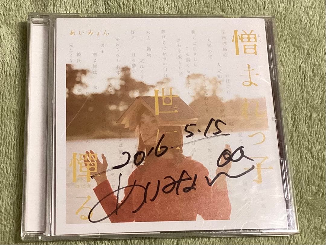 あいみょん サイン入り 憎まれっ子CD