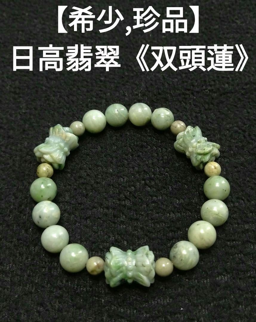 専用【希少,珍品】日高翡翠《双頭蓮》ブレス　神居古潭ブレスとおまとめ