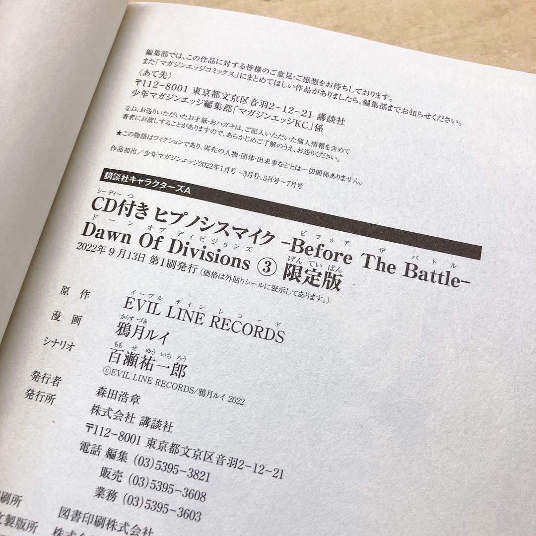 ヒプノシスマイク Dawn Of Divisions 3巻　限定版