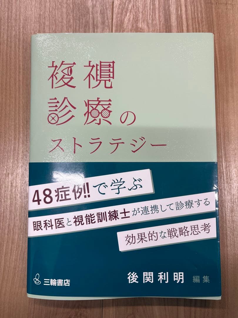 【裁断済み】「複視診療のストラテジー チームで実現する患者中心のアプローチ」