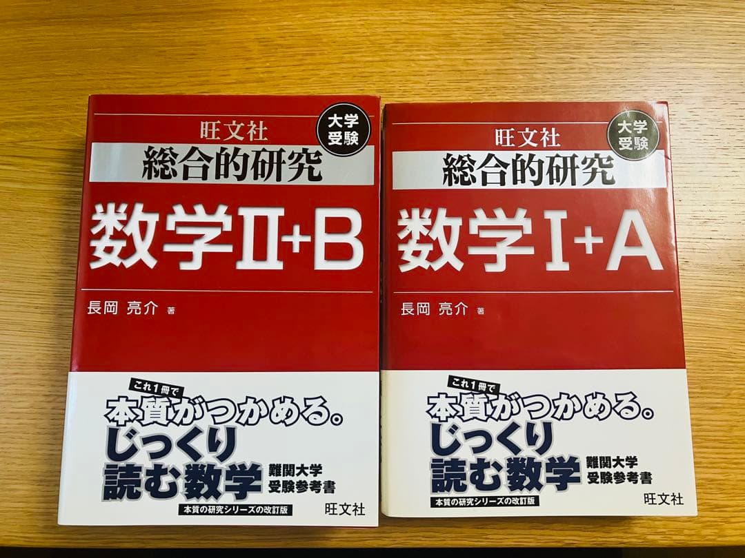 総合的研究数学1+A 総合的研究数学2+B 大学受験　長岡亮介