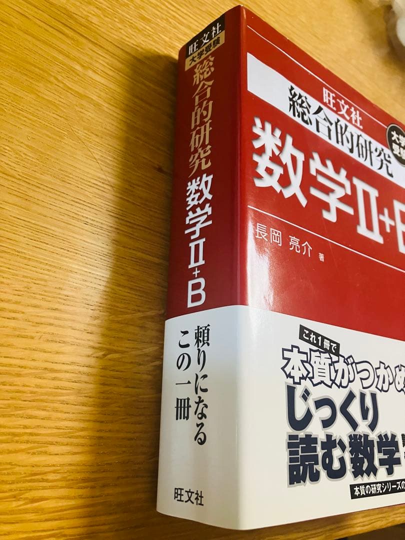 総合的研究数学1+A 総合的研究数学2+B 大学受験　長岡亮介