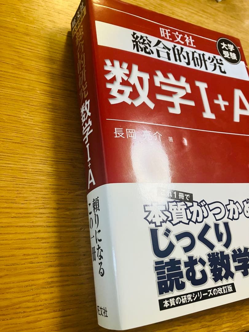 総合的研究数学1+A 総合的研究数学2+B 大学受験　長岡亮介