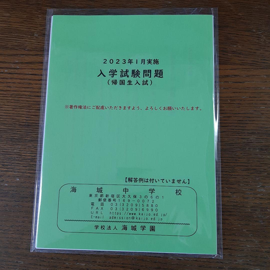 海城中学の帰国生入試問題実物、2020年～2025年の6年分