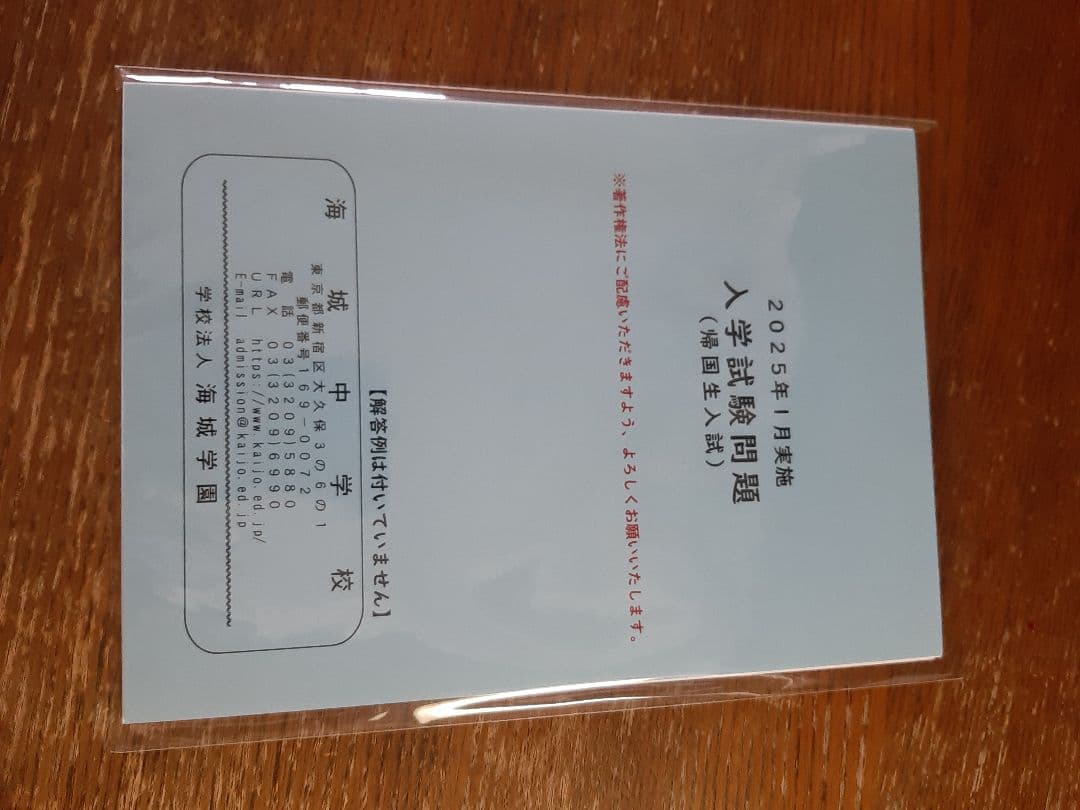 海城中学の帰国生入試問題実物、2020年～2025年の6年分