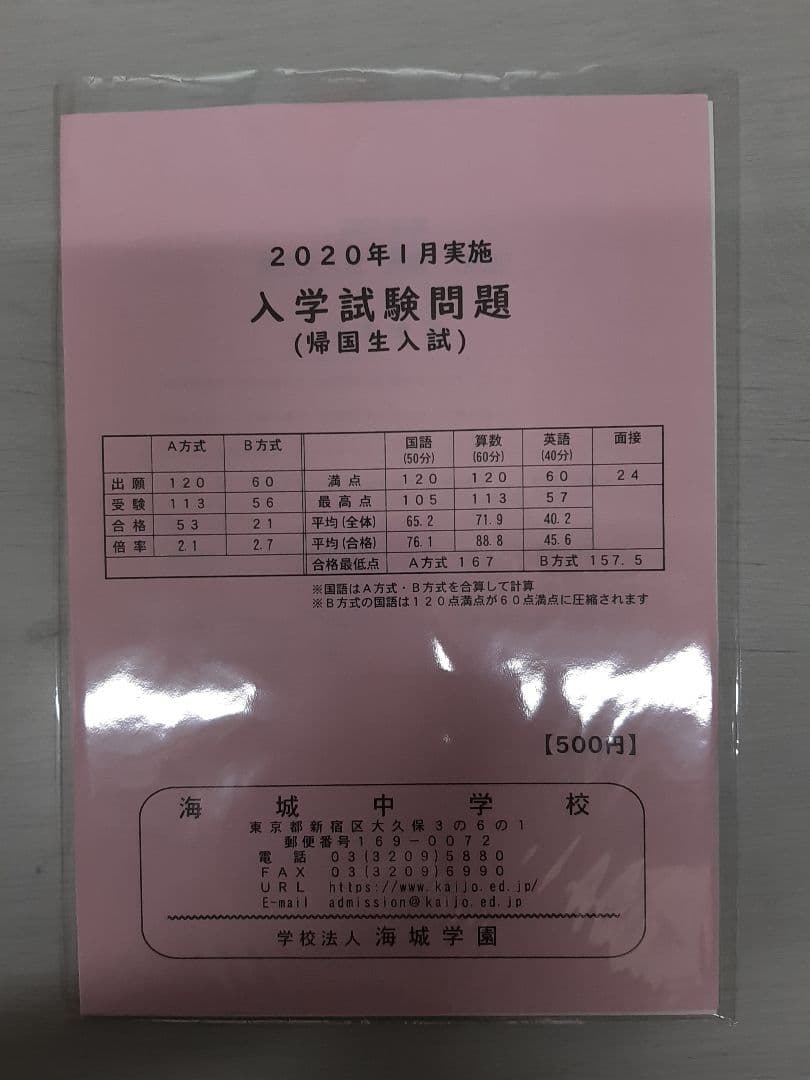 海城中学の帰国生入試問題実物、2020年～2025年の6年分