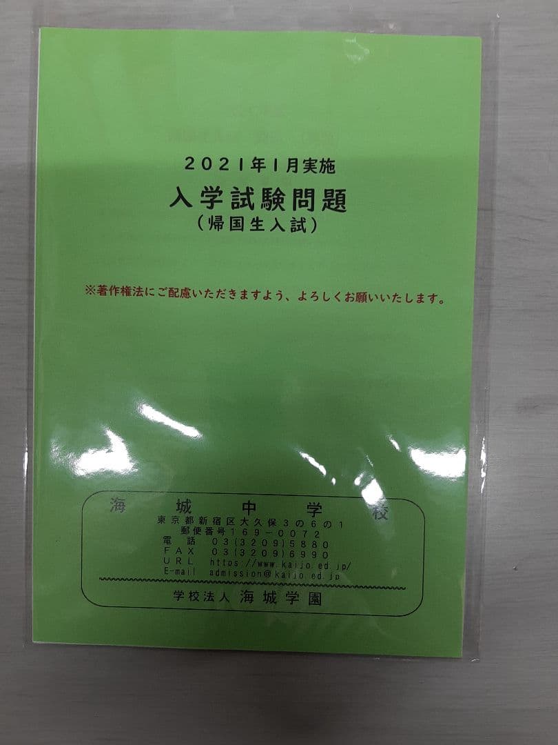 海城中学の帰国生入試問題実物、2020年～2025年の6年分