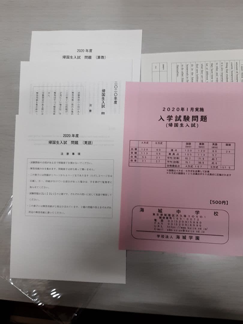 海城中学の帰国生入試問題実物、2020年～2025年の6年分