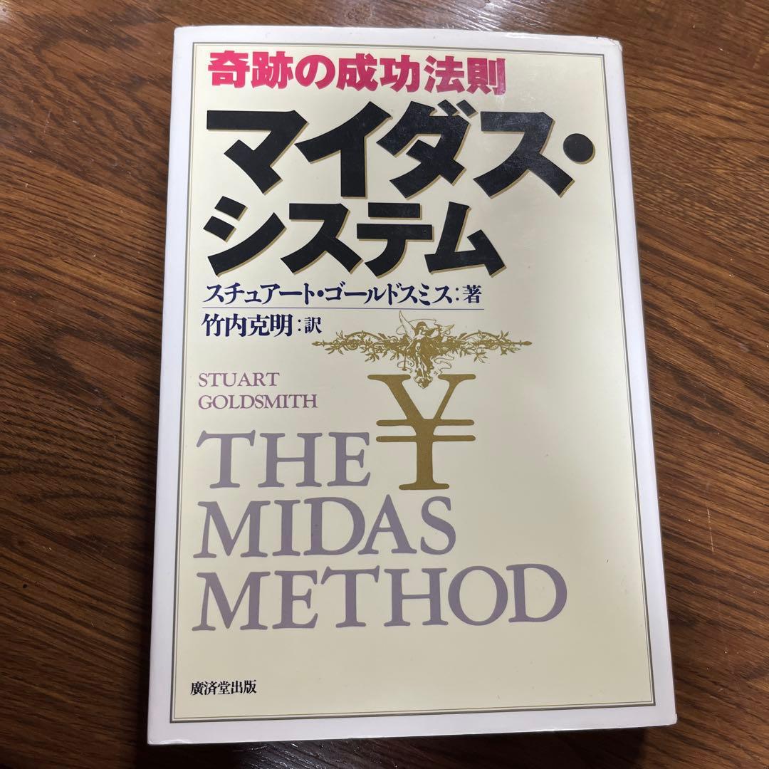 奇跡の成功法則マイダス・システム