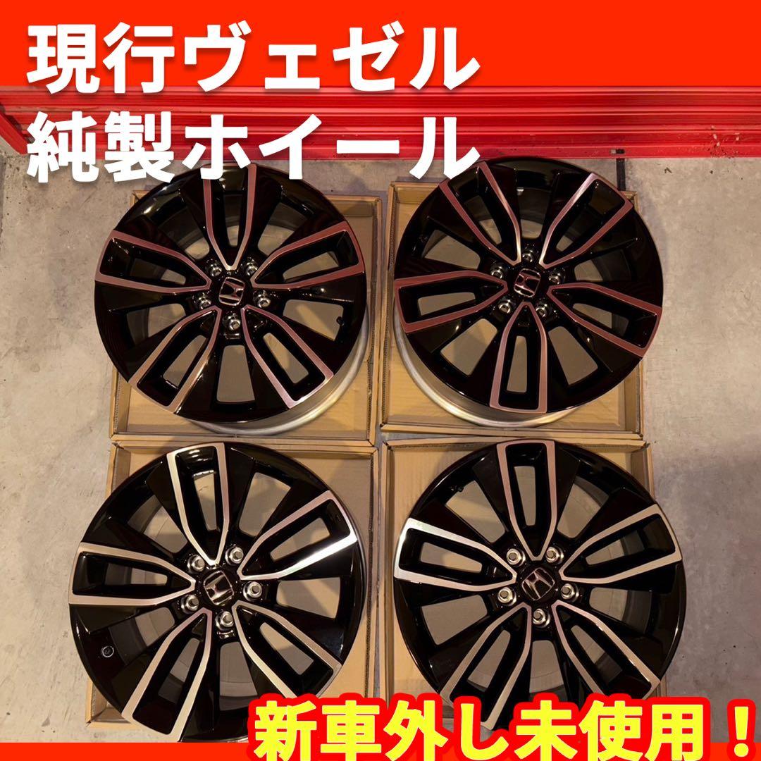 【未使用】ヴェゼル e:HEV 純正18×7.5J +55 5H ホイール4本