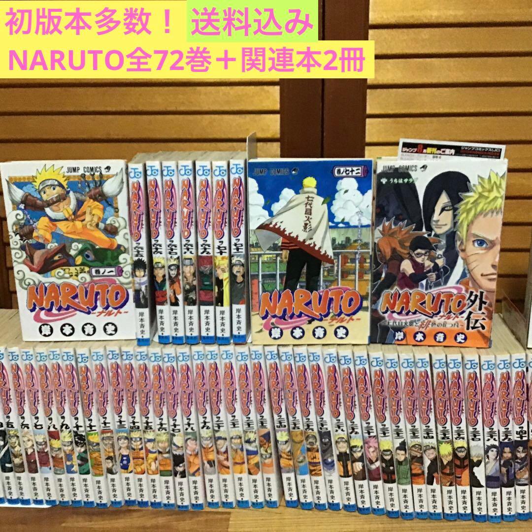 【初版本多数！】NARUTO 全72巻セット + 外伝＋ボルト1巻