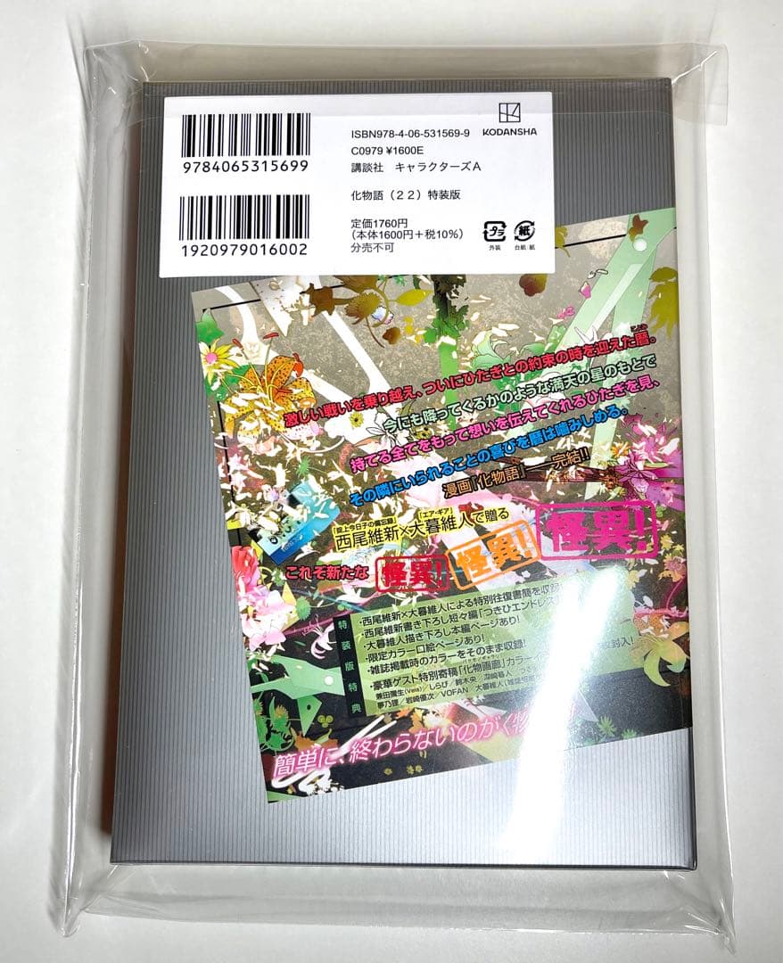 化物語特装版22巻【全特典コンプリート10種】