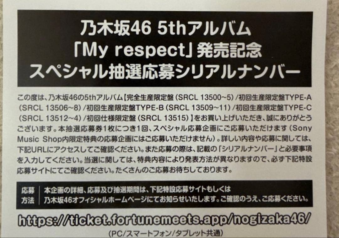 乃木坂46 5thアルバム My respect、シリアルコード付き