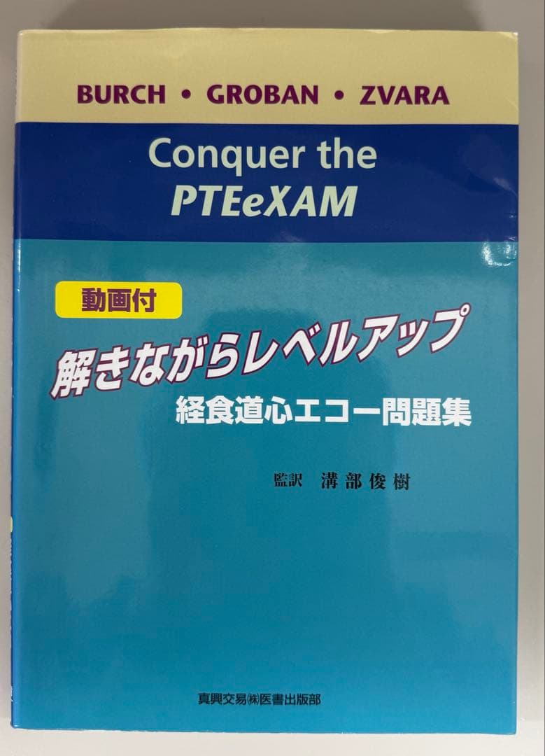 解きながらレベルアップ　経食道心エコー問題集