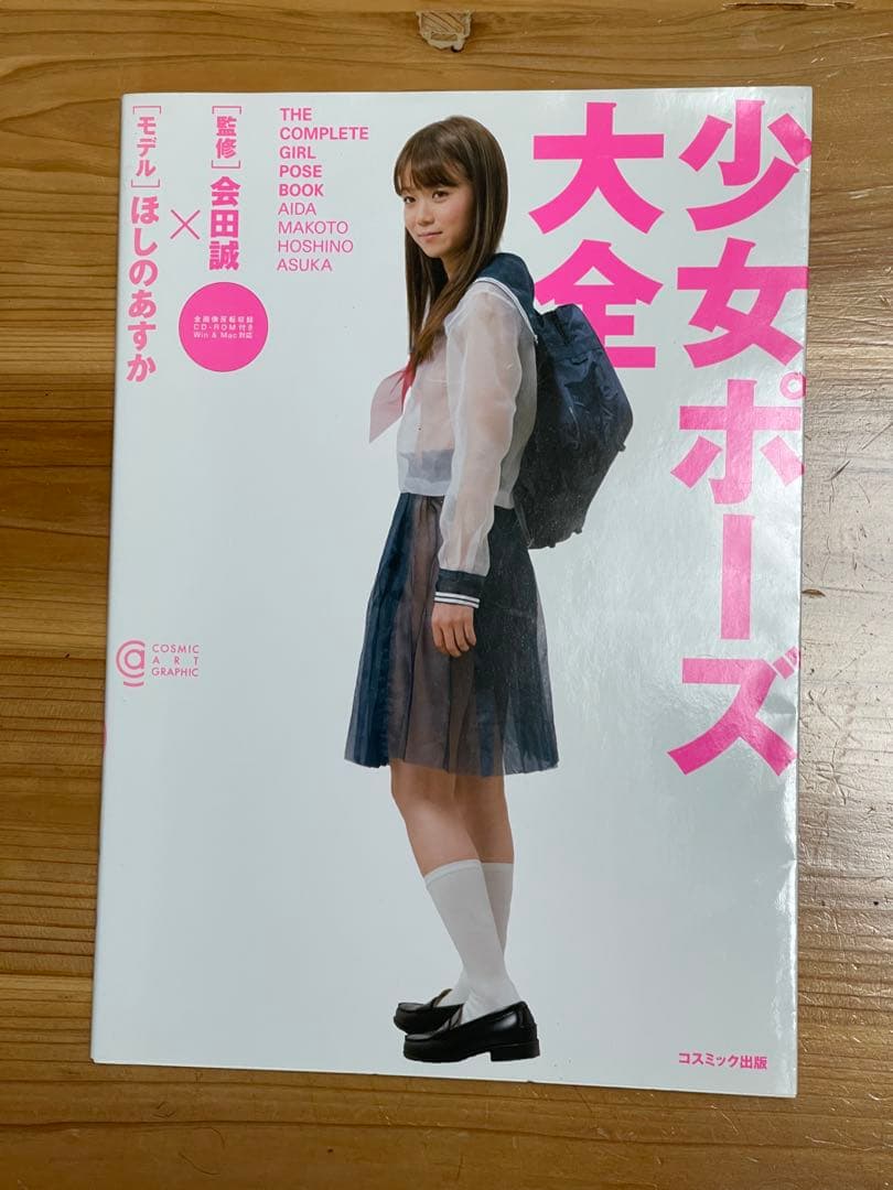 少女ポーズ大全 ほしのあすか 特典CD付き