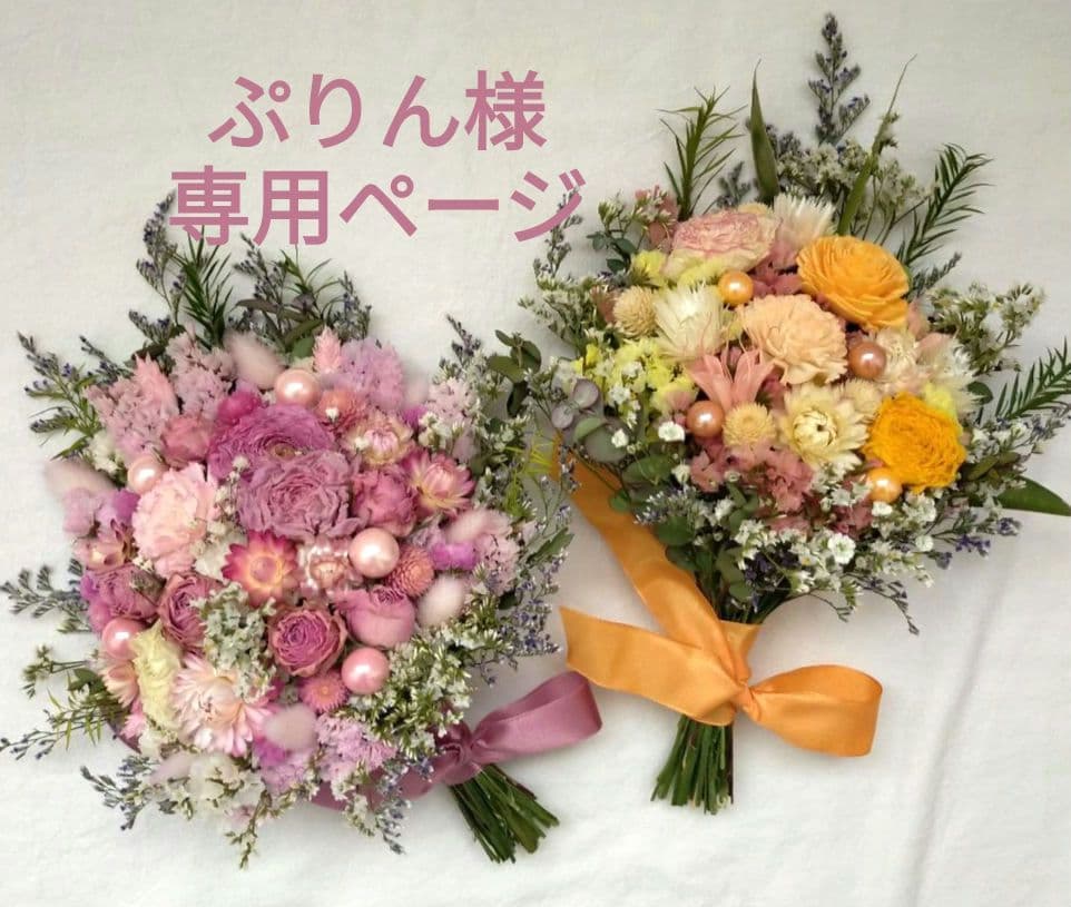 ♡ぷりんページ♡ドライフラワーブーケ❀プレゼント♡