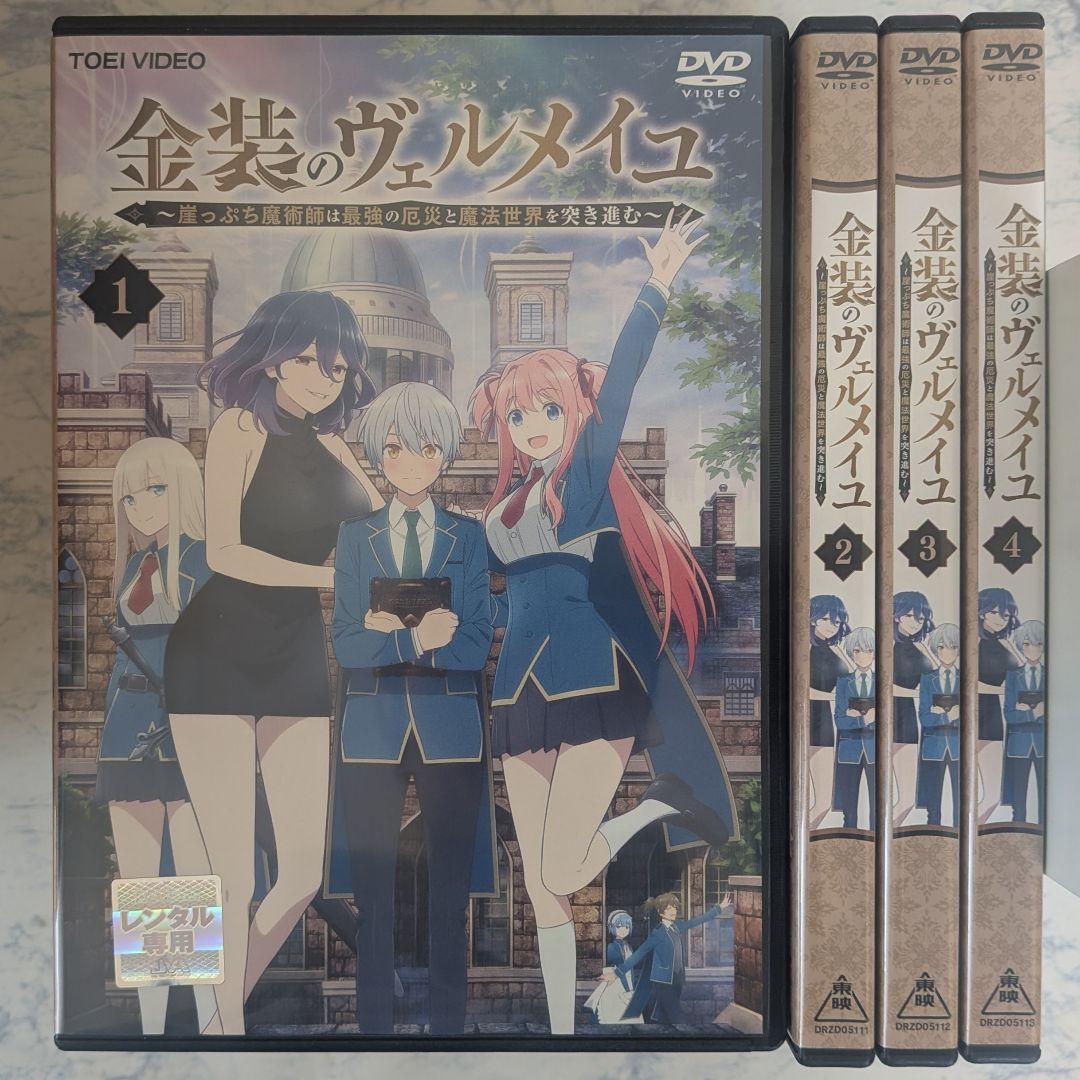 DVD　金装のヴェルメイユ　全4巻　新品ケース付