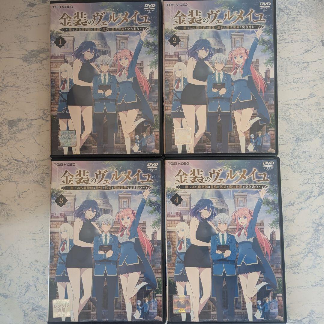 DVD　金装のヴェルメイユ　全4巻　新品ケース付