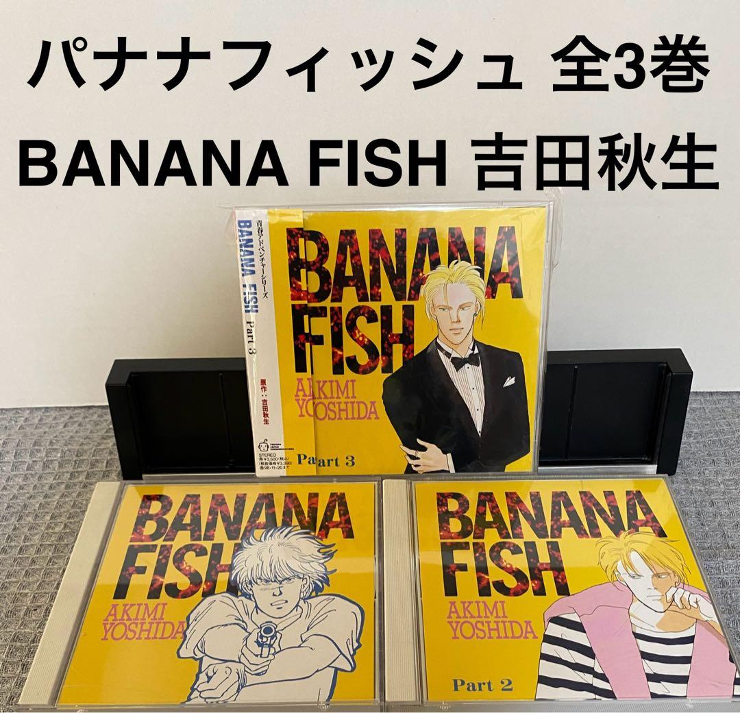 ドラマCD BANANA FISH バナナフィッシュ 全3巻 青春アドベンチャー