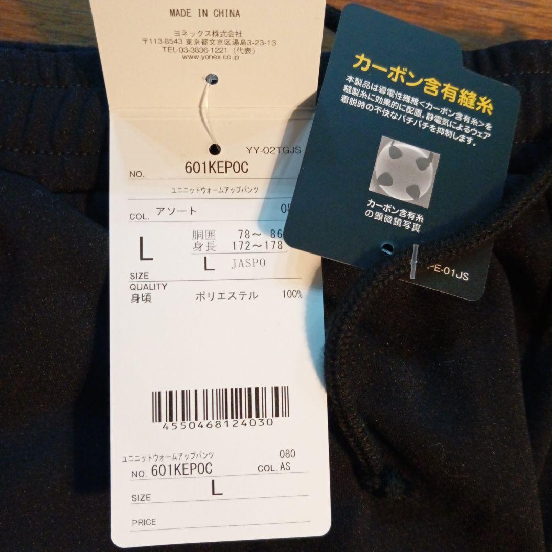 YONEX　ウォームアップパンツ　プロスタイル　Ｌサイズ