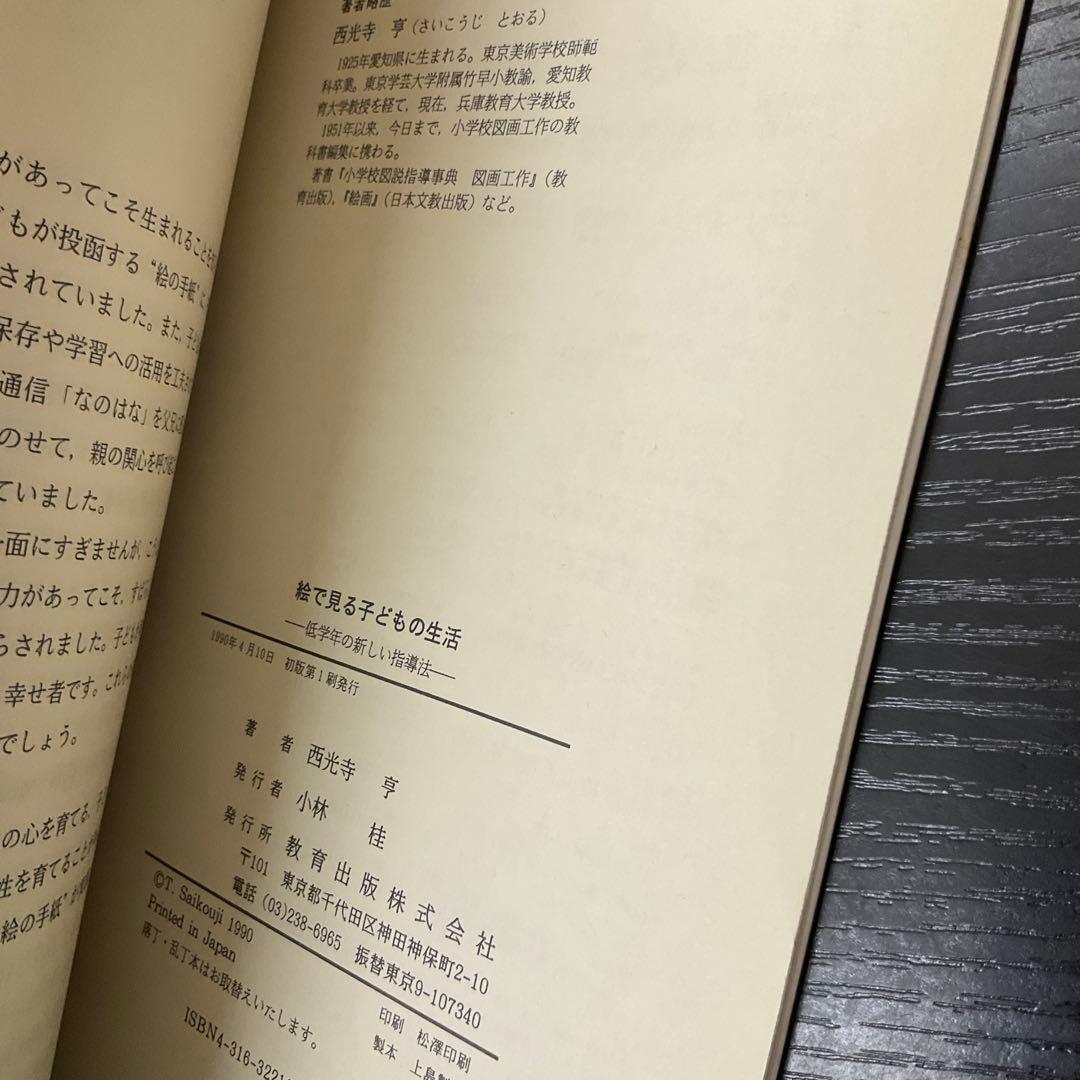 絵で見る子どもの生活　西光寺亨　教育出版