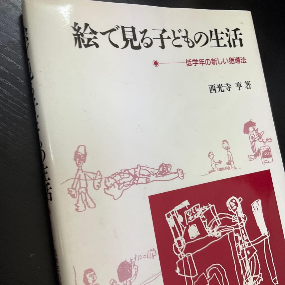 絵で見る子どもの生活　西光寺亨　教育出版