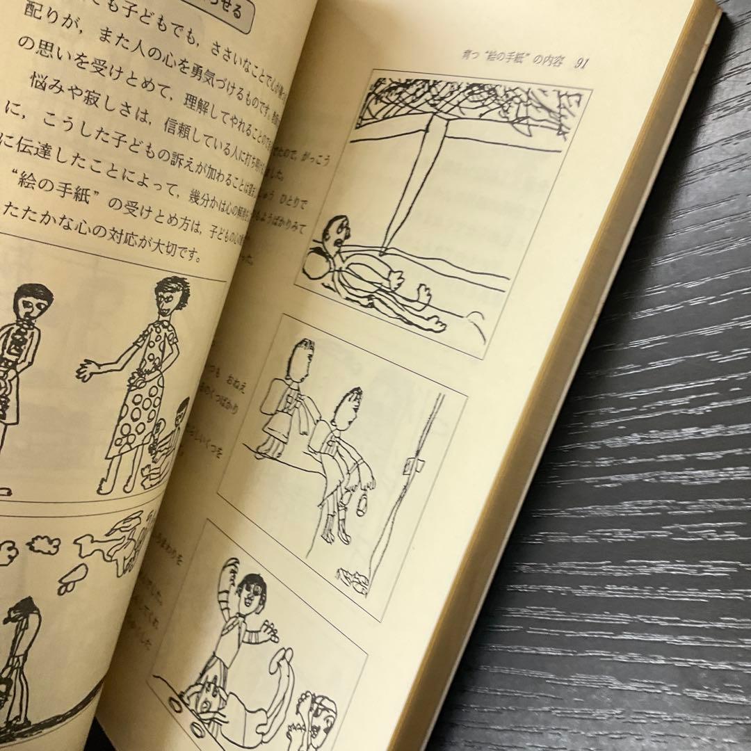 絵で見る子どもの生活　西光寺亨　教育出版