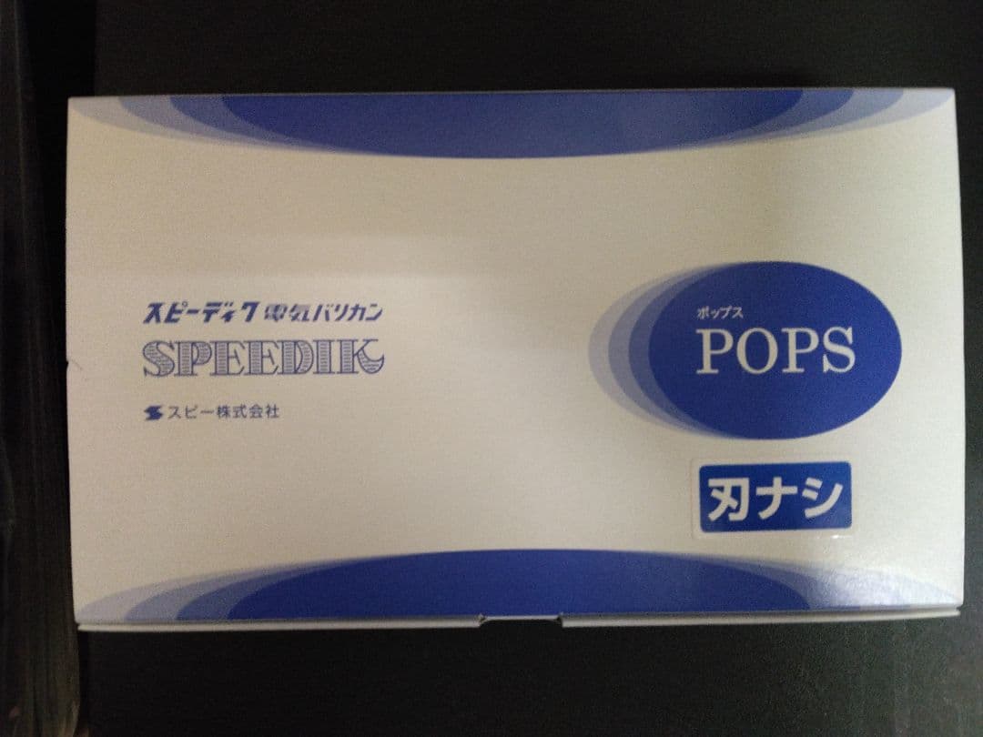 スピーディック ポップス バリカン　黒