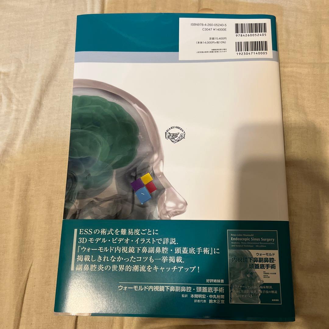 耳鼻咽喉科　頭頸部外科　ウォーモルド直伝　内視鏡下鼻副鼻腔手術トレーニング