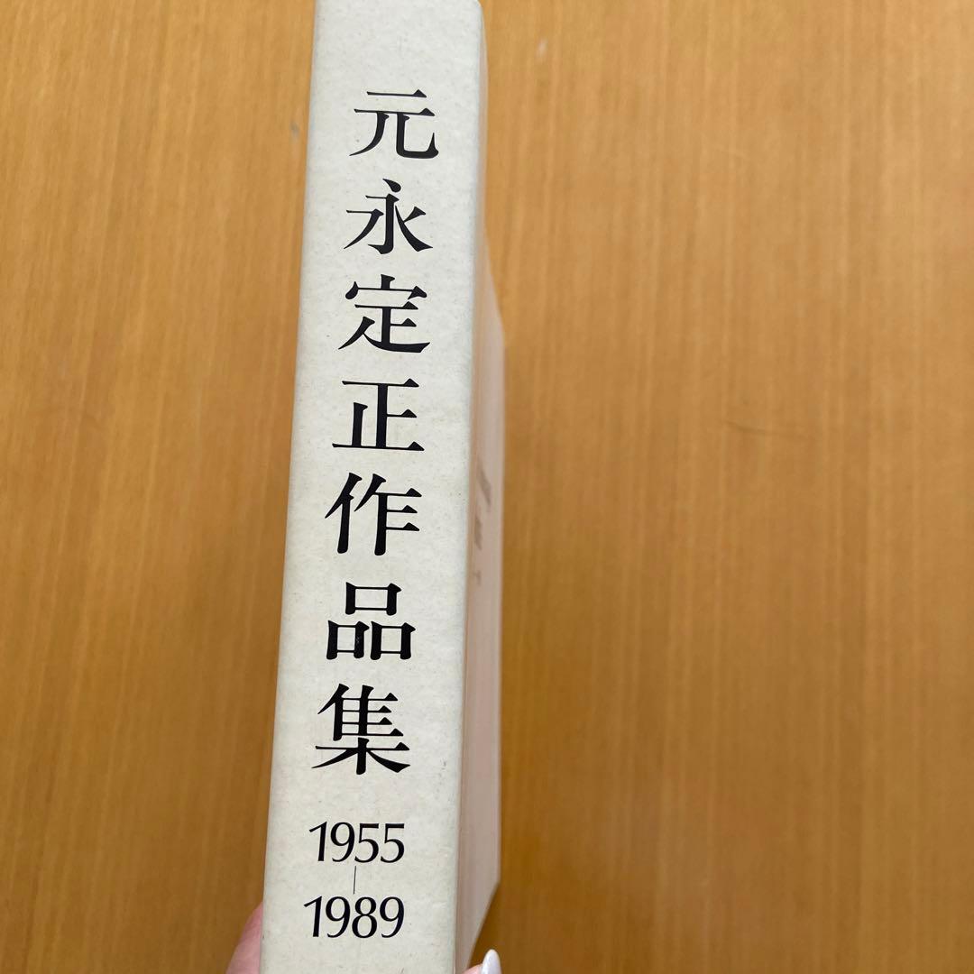 元永定正作品集1955-1989