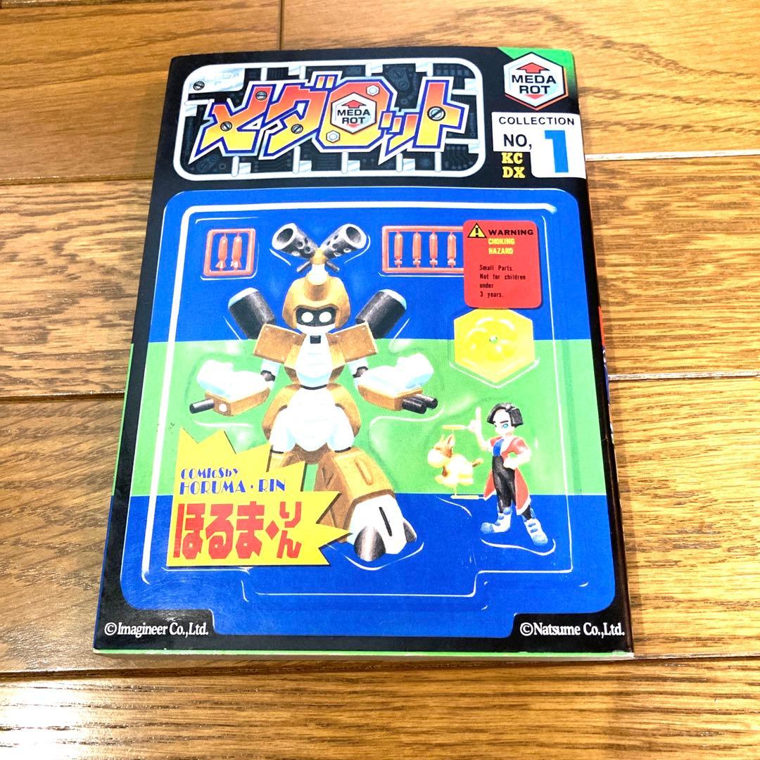 貴重 メダロット 単行本セット ほるまりん ほぼ初版 当時物 レトロ