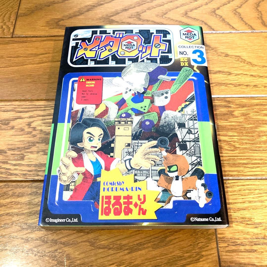 貴重 メダロット 単行本セット ほるまりん ほぼ初版 当時物 レトロ