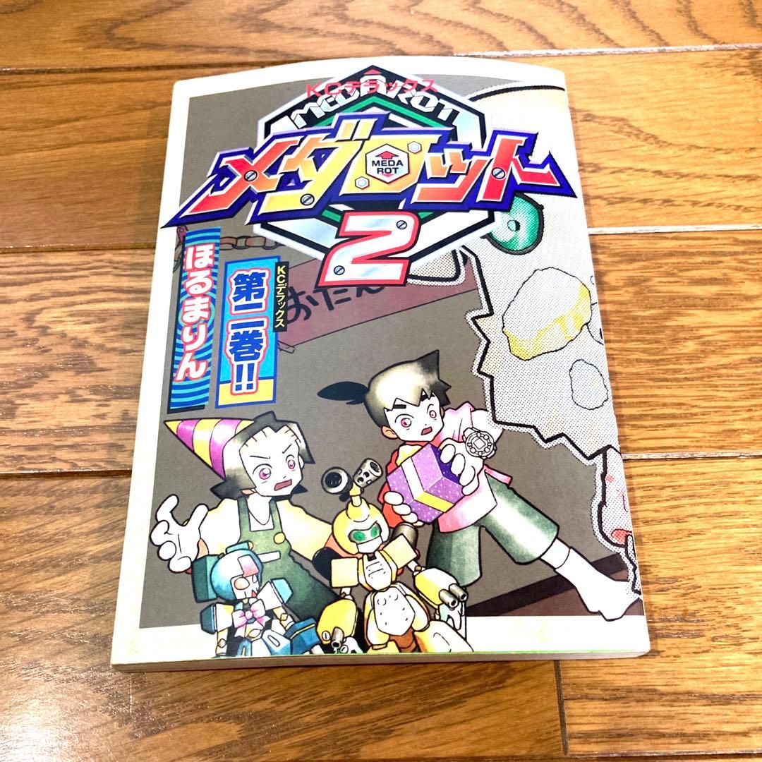 貴重 メダロット 単行本セット ほるまりん ほぼ初版 当時物 レトロ