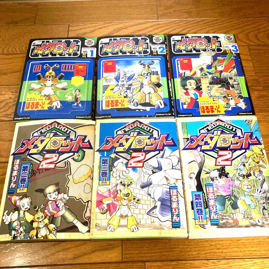 貴重 メダロット 単行本セット ほるまりん ほぼ初版 当時物 レトロ